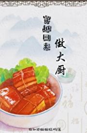 穿越回来做大厨