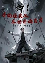 摔！育才系统根本不能育才