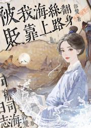 与宿敌共掌市舶司后