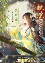 救赎四位男主后我死遁了