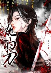 她的刀收不回鞘
