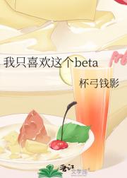 我只喜欢这个beta