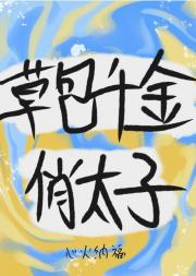 草包千金俏太子