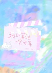 她比算法会开车