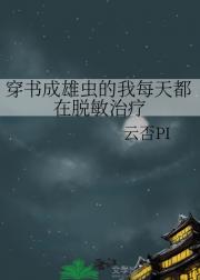 穿书成雄虫的我每天都在脱敏治疗