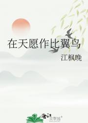 在天愿作比翼鸟