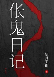 伥鬼日记