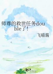师尊的救世任务double了！