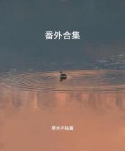 番外合集