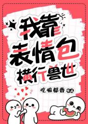 我靠表情包横行兽世