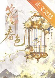 高岭之花他求不得