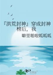 『洪荒封神』穿成封神榜后，我