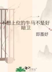 不想上位的牛马不是好暗卫