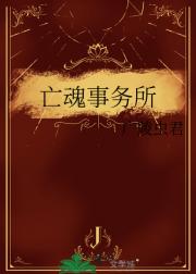 亡魂事务所