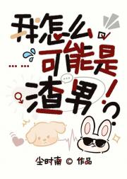 我怎么可能是渣男