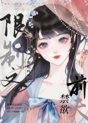 限制文女配攻略禁欲前夫
