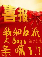 我和反派大boss亲嘴了？