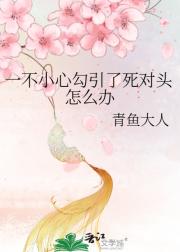 一不小心勾引了死对头怎么办