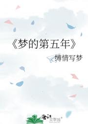 梦的第五年