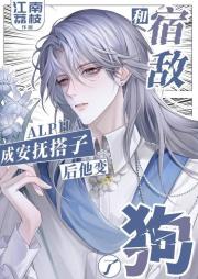 和宿敌A成安抚搭子后他变狗了