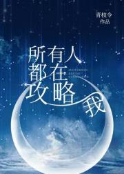 所有人都在攻略我