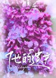 他的2亿遗产[娱乐圈]