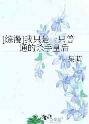 （综漫）我只是一只普通的杀手皇后
