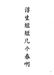 浮生短短几个春啊