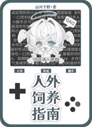 人外饲养指南