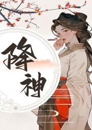 降神