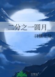 二分之一圆月