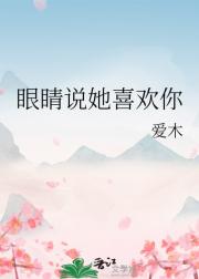 眼睛说她喜欢你