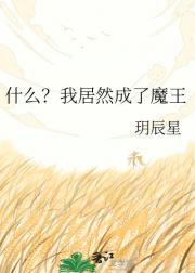 什么？我居然成了魔王