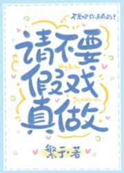 请不要假戏真做