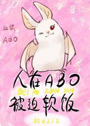人在ABO，但软饭硬吃