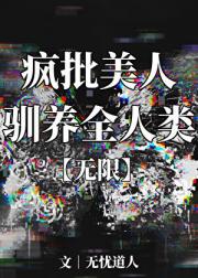 欢迎介入惊悚偶像直播