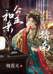 和亲公主生存指南