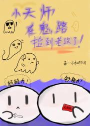 小天师在鬼路捡到老攻了