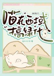 [剑三]喵在西域搞绿化