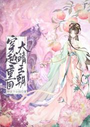 穿越重回大靖王朝