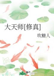 大天师[修真]