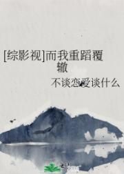 【综影视】而我重蹈覆辙