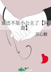 谁还不是小公主了【网游】