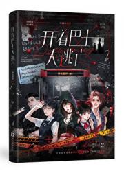 开着巴士大逃亡[无限]