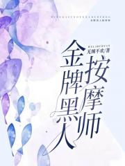 金牌黑人按摩师