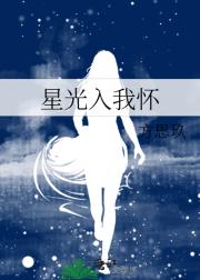 星光入我怀