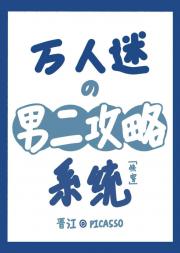 万人迷的男二攻略系统［快穿］