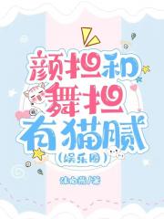 颜担和舞担有猫腻（娱乐圈）