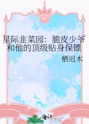 星际韭菜园：大少爷和他的星盗保镖