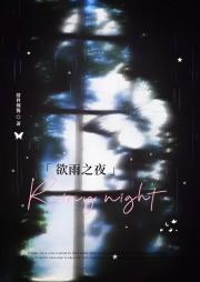 欲雨之夜
